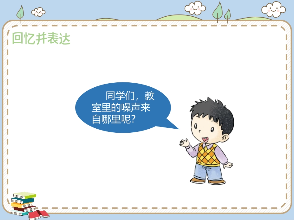《我们小点儿声》PPT课件[二年级道德与法治上册]_第3页