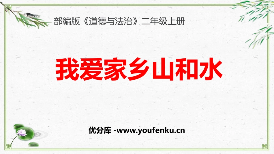 《我爱家乡山和水》PPT课件[二年级道德与法治上册]_第1页
