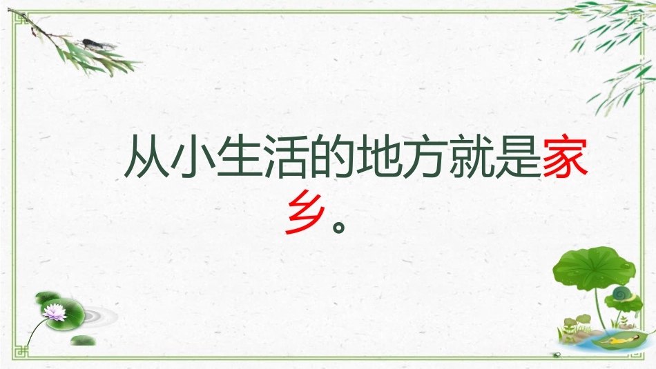 《我爱家乡山和水》PPT课件[二年级道德与法治上册]_第2页