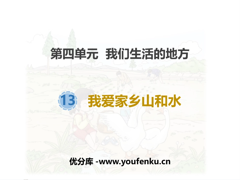 《我爱家乡山和水》PPT教学课件[二年级道德与法治上册]_第1页