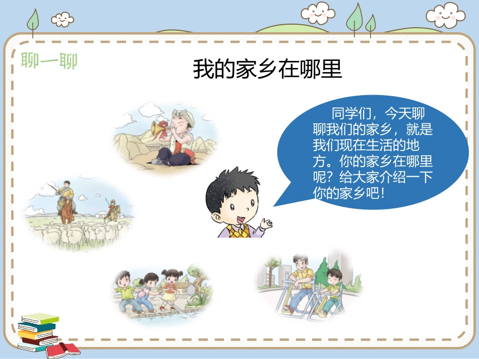《我爱家乡山和水》PPT教学课件[二年级道德与法治上册]_第3页
