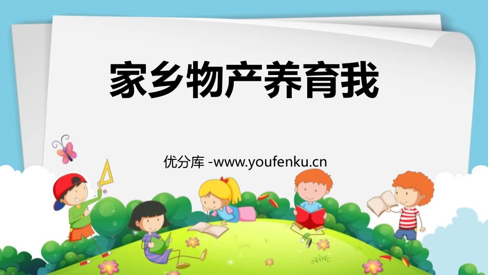 《家乡物产养育我》PPT教学课件[二年级道德与法治上册]_第1页