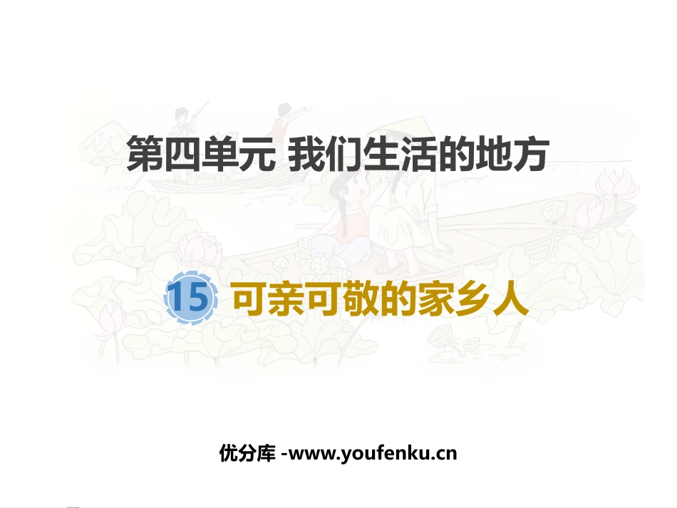 《可亲可敬的家乡人》PPT教学课件[二年级道德与法治上册]_第1页