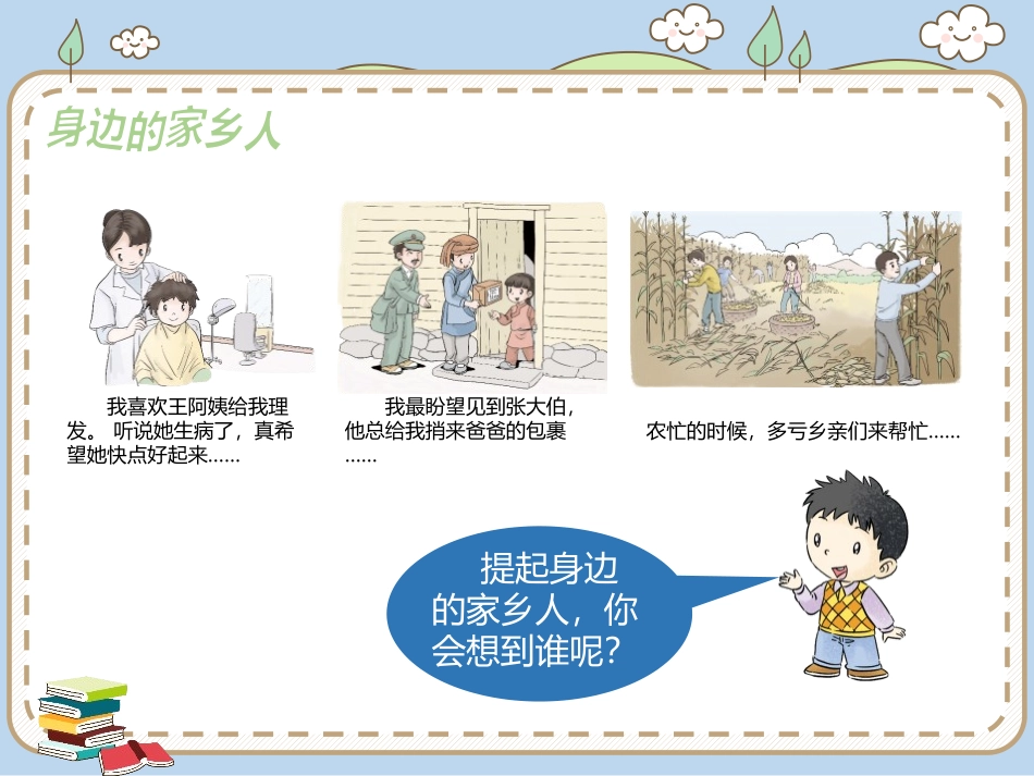 《可亲可敬的家乡人》PPT教学课件[二年级道德与法治上册]_第3页