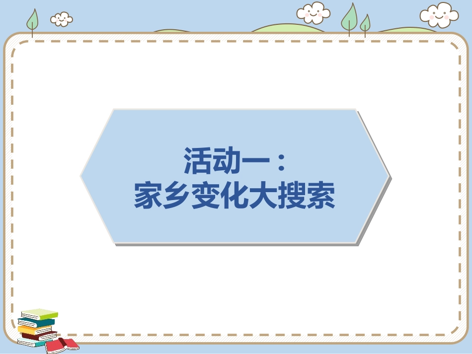 《家乡新变化》PPT教学课件[二年级道德与法治上册]_第2页