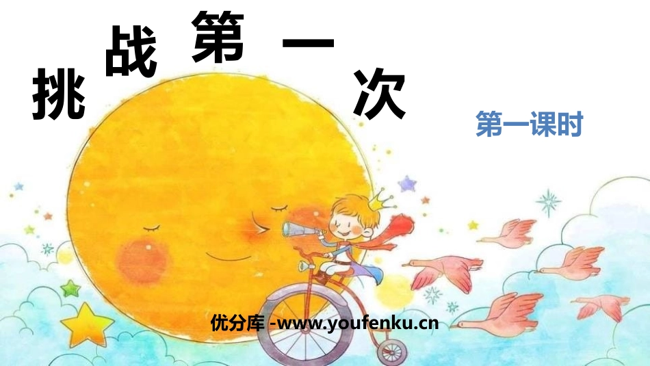 《挑战第一次》PPT教学课件(第1课时)[二年级道德与法治]_第1页