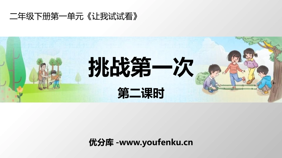 《挑战第一次》PPT教学课件(第2课时)[二年级道德与法治]_第1页