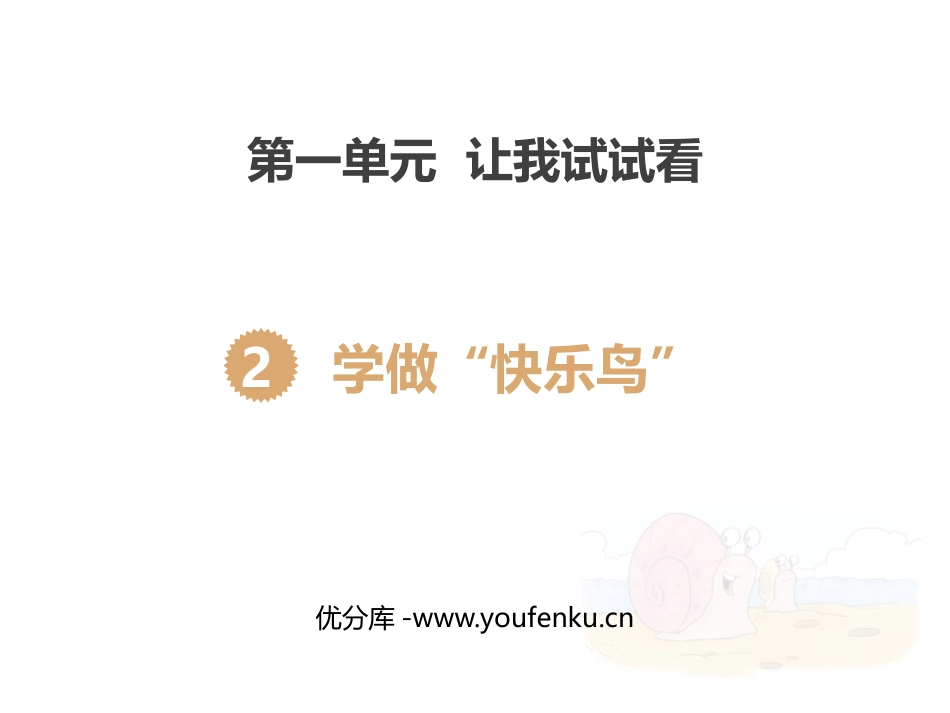 《学做“快乐鸟”》PPT教学课件[二年级道德与法治下册]_第1页