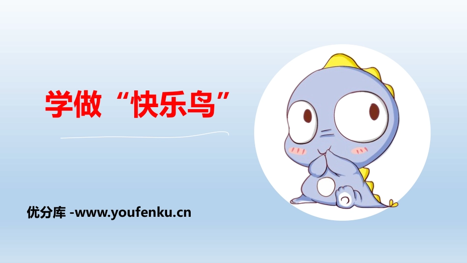 《学做“快乐鸟”》PPT课件[二年级道德与法治下册]_第1页