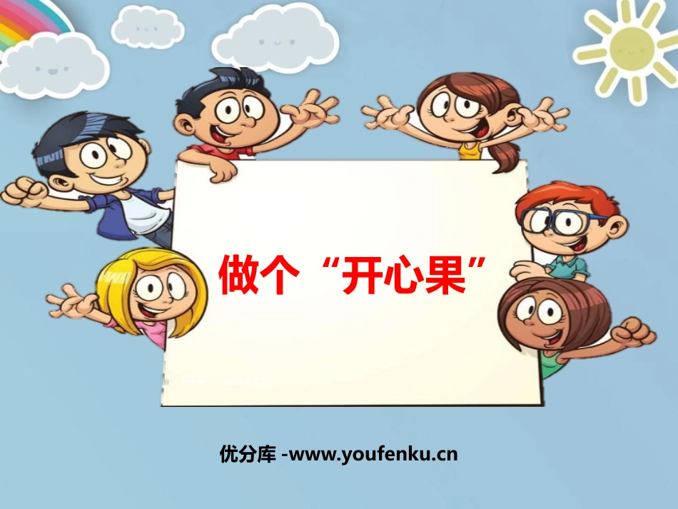 《做个“开心果”》PPT课件[二年级道德与法治下册]_第1页