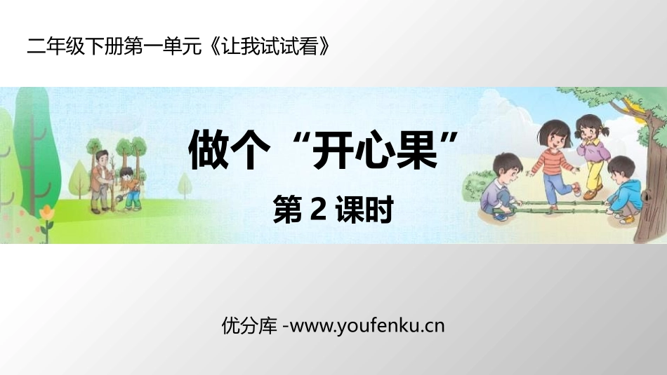 《做个“开心果”》PPT课件(第2课时)[二年级道德与法治]_第1页