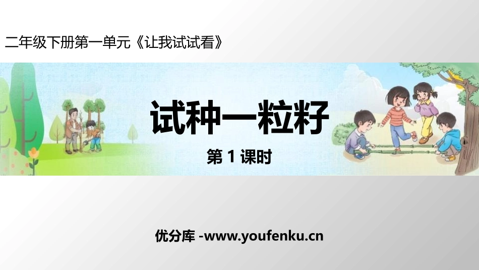 《试种一粒籽》PPT课件(第1课时)[二年级道德与法治下册]_第1页