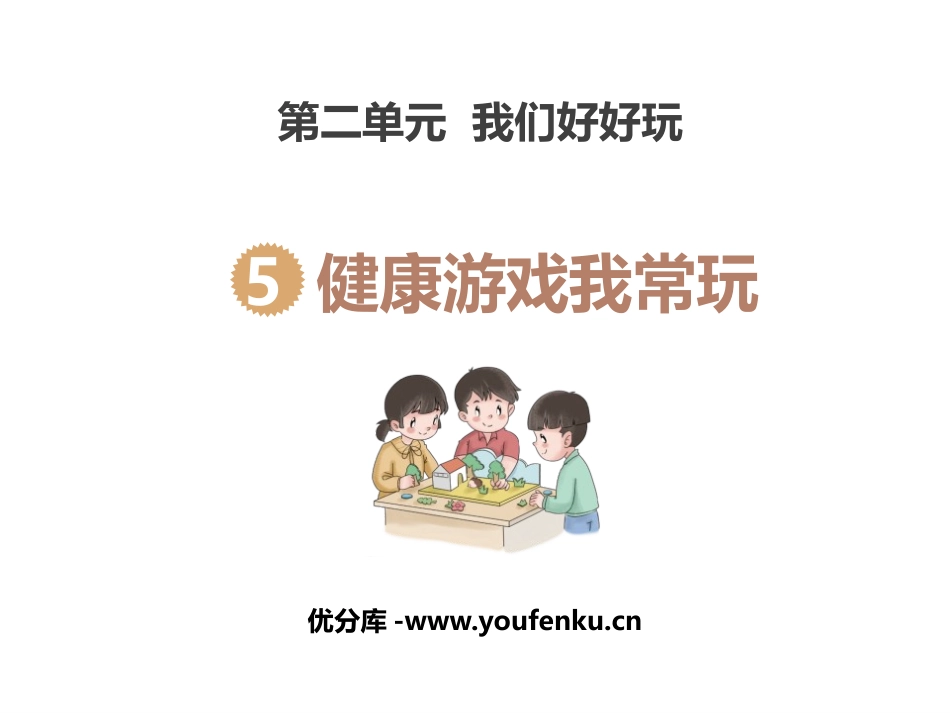 《健康游戏我常玩》PPT课件[二年级道德与法治下册]_第1页