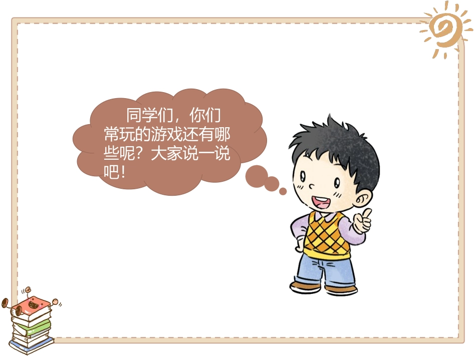 《健康游戏我常玩》PPT课件[二年级道德与法治下册]_第3页