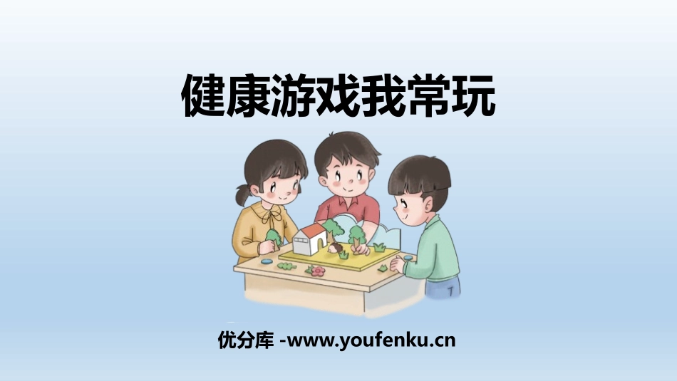 《健康游戏我常玩》PPT教学课件[二年级道德与法治下册]_第1页