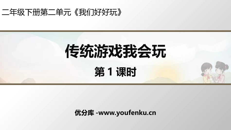 《传统游戏我会玩》PPT课件(第1课时)[二年级道德与法治]_第1页