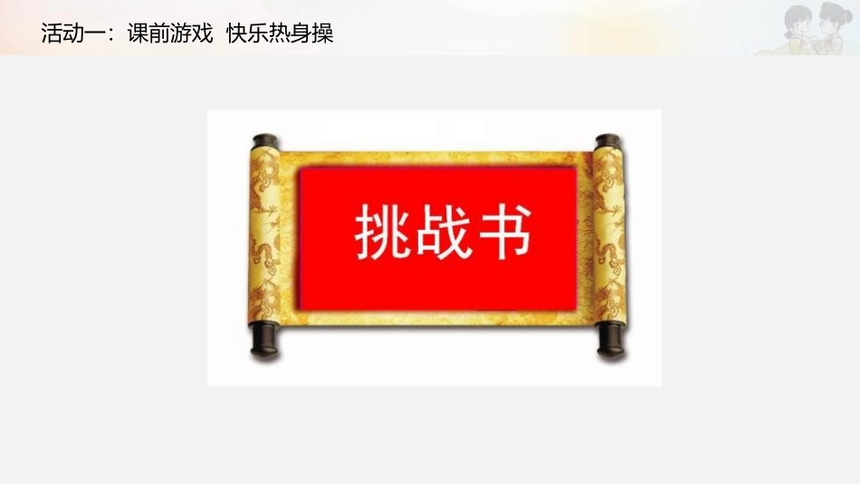 《传统游戏我会玩》PPT课件(第1课时)[二年级道德与法治]_第3页