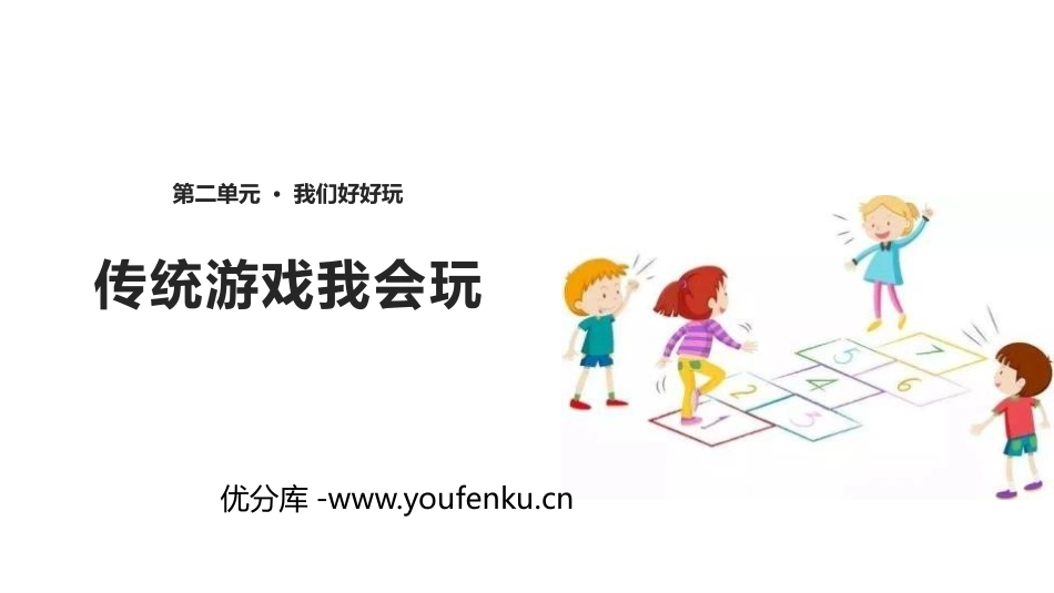《传统游戏我会玩》PPT教学课件[二年级道德与法治下册]_第1页