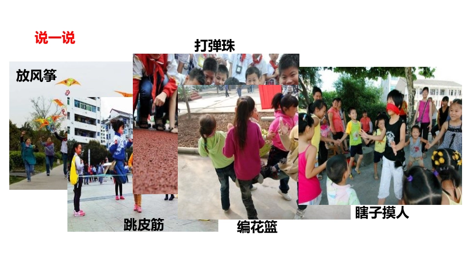 《传统游戏我会玩》PPT教学课件[二年级道德与法治下册]_第2页
