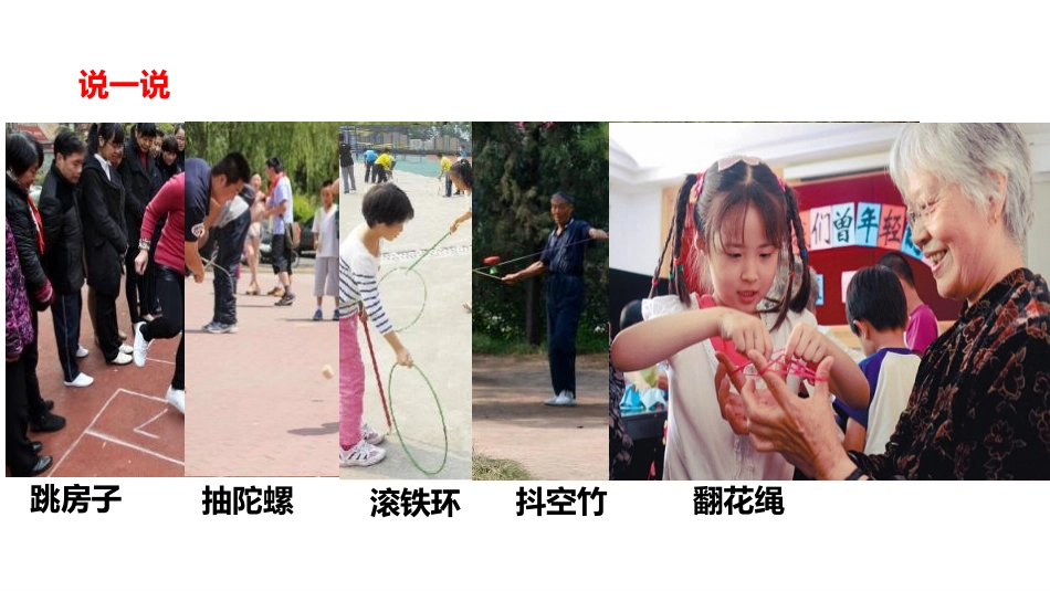 《传统游戏我会玩》PPT教学课件[二年级道德与法治下册]_第3页