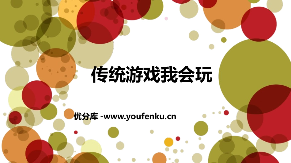 《传统游戏我会玩》PPT课件[二年级道德与法治下册]_第1页