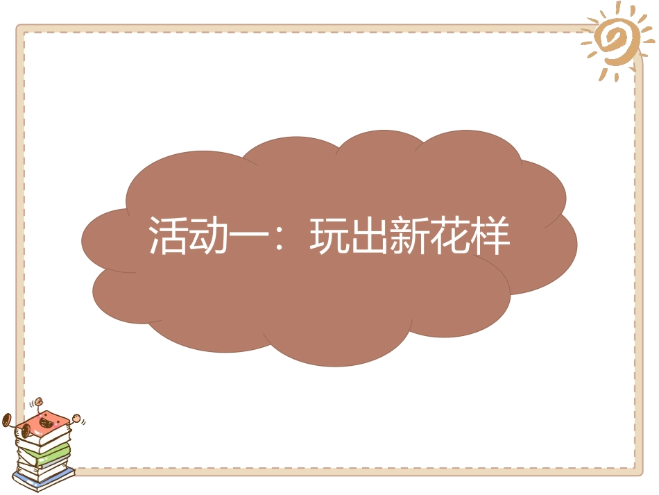 《我们有新玩法》PPT课件[二年级道德与法治下册]_第2页