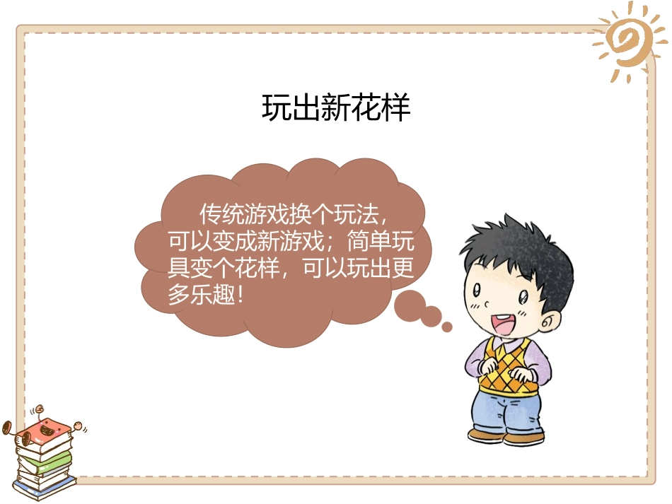 《我们有新玩法》PPT课件[二年级道德与法治下册]_第3页