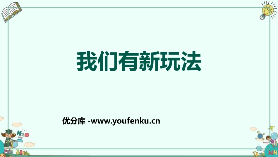 《我们有新玩法》PPT教学课件[二年级道德与法治下册]_第1页