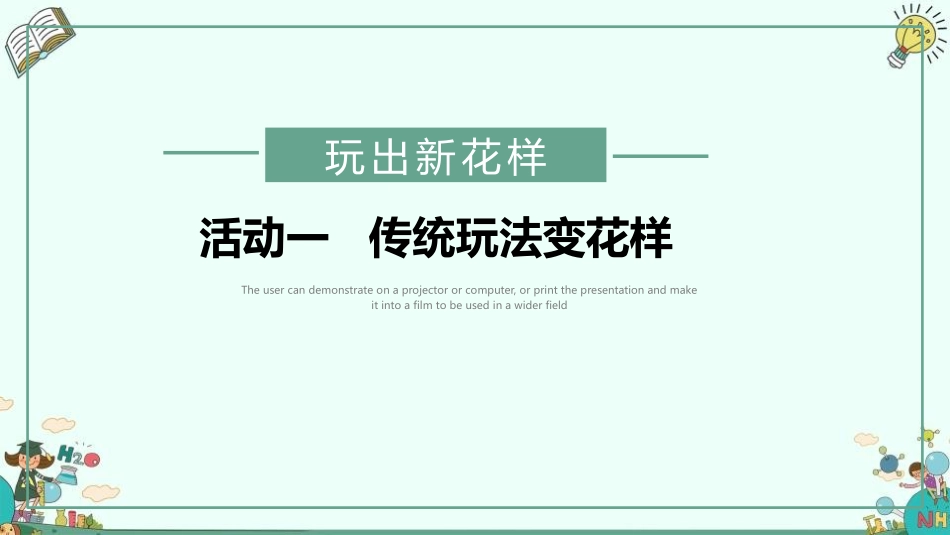 《我们有新玩法》PPT教学课件[二年级道德与法治下册]_第3页