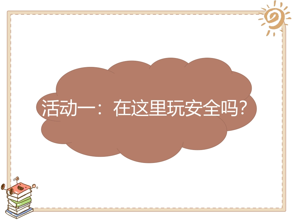 《安全地玩》PPT课件[二年级道德与法治下册]_第2页
