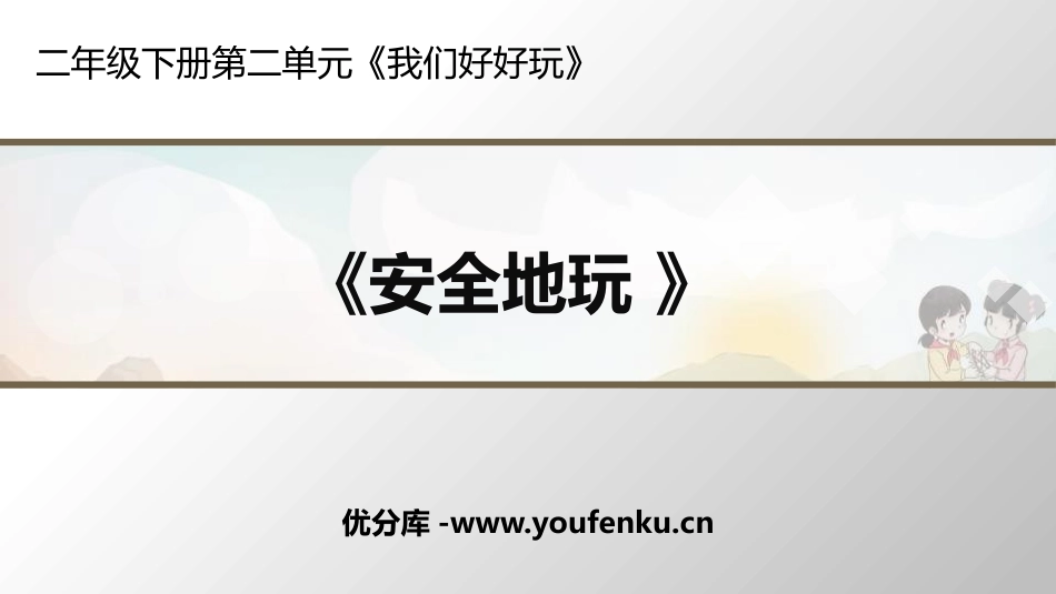 《安全地玩》PPT课件[二年级道德与法治下册]_第1页