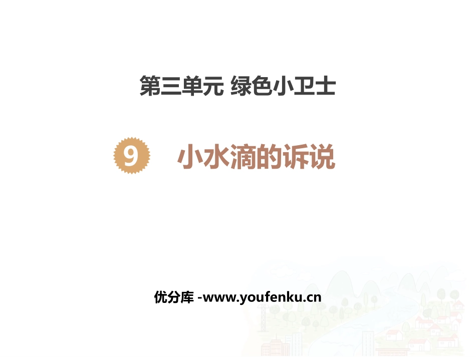 《小水滴的诉说》PPT课件[二年级道德与法治下册]_第1页