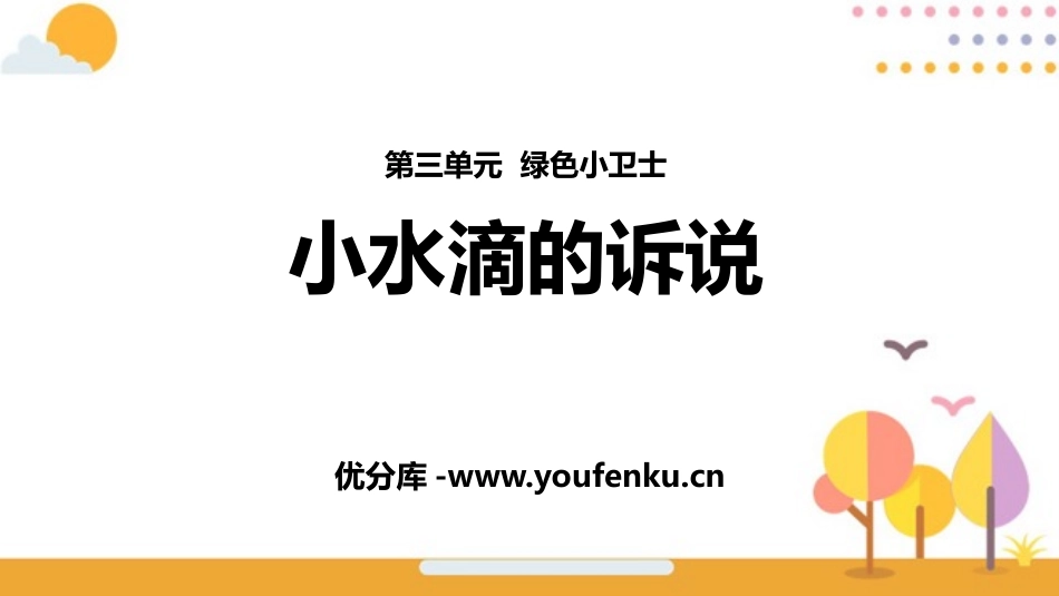 《小水滴的诉说》PPT教学课件[二年级道德与法治下册]_第1页