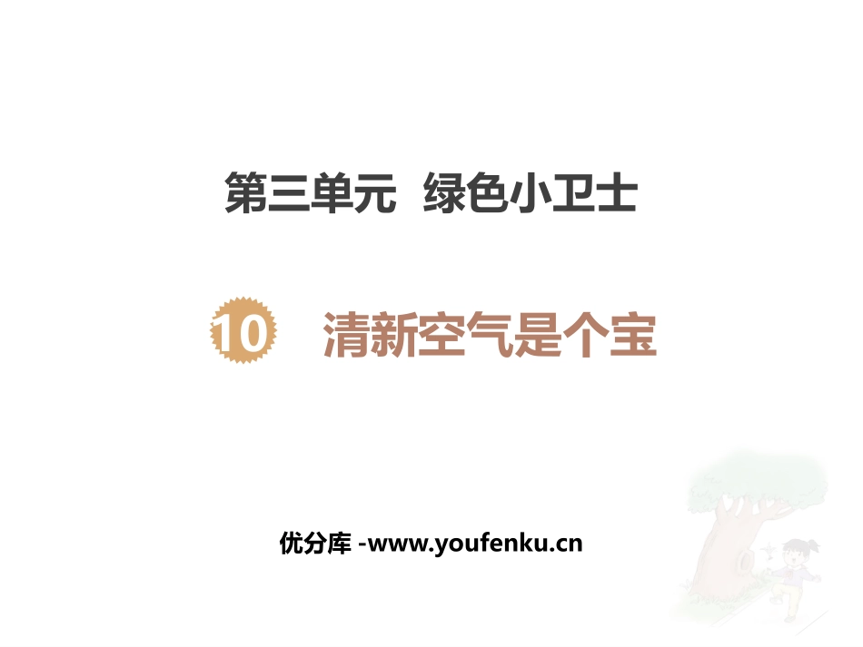 《清新空气是个宝》PPT课件[二年级道德与法治下册]_第1页