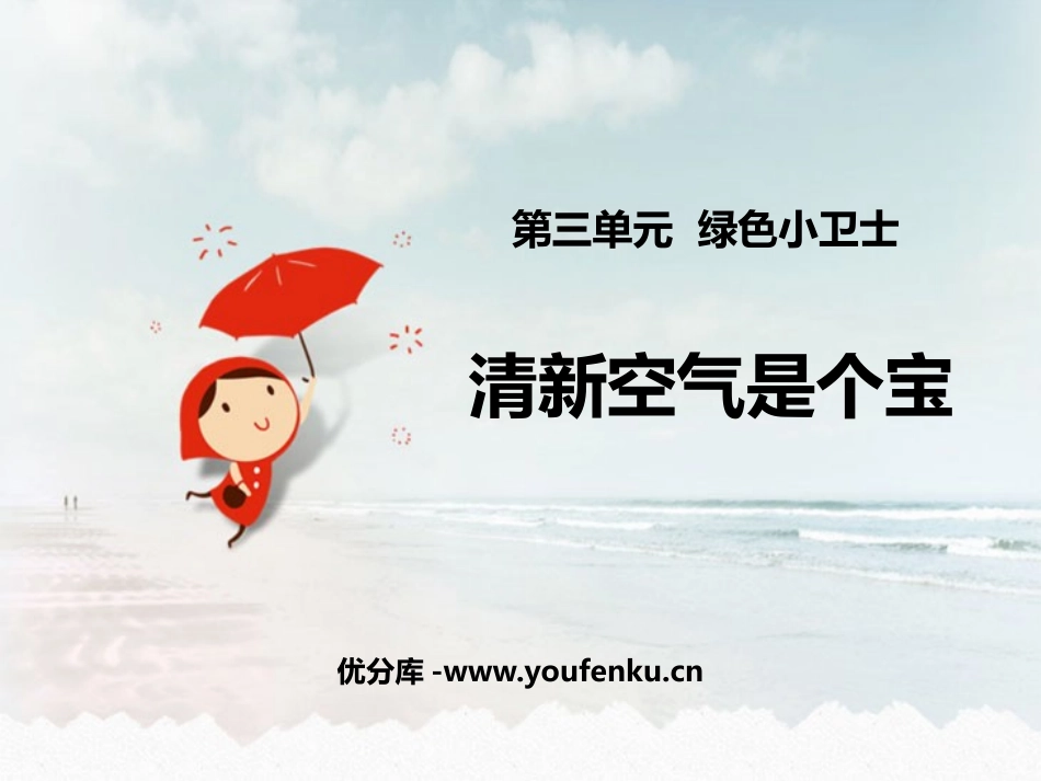 《清新空气是个宝》PPT课件[二年级道德与法治下册]_第1页