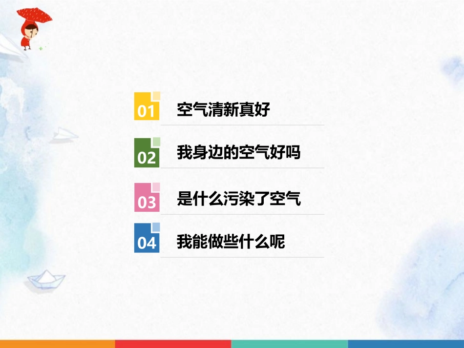 《清新空气是个宝》PPT课件[二年级道德与法治下册]_第2页