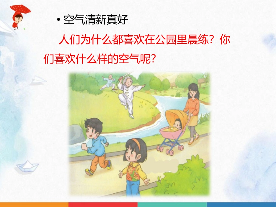 《清新空气是个宝》PPT课件[二年级道德与法治下册]_第3页