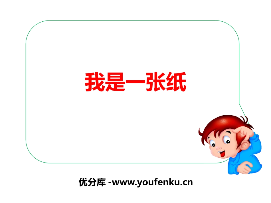 《我是一张纸》PPT课件[二年级道德与法治下册]_第1页