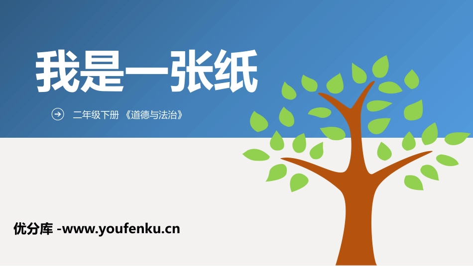 《我是一张纸》PPT课件[二年级道德与法治下册]_第1页