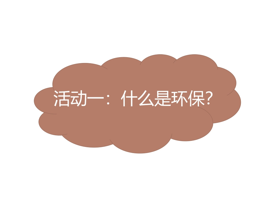 《我的环保小搭档》PPT课件[二年级道德与法治下册]_第2页
