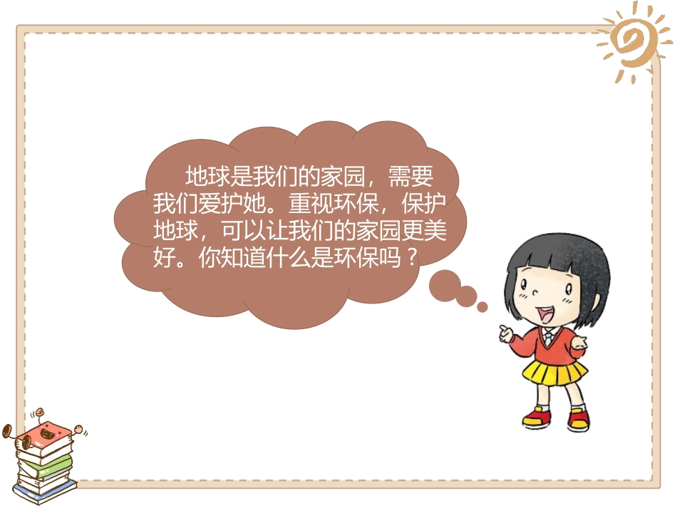 《我的环保小搭档》PPT课件[二年级道德与法治下册]_第3页