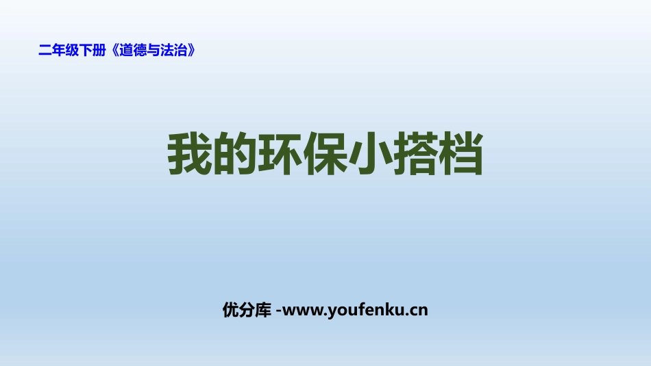 《我的环保小搭档》PPT教学课件[二年级道德与法治下册]_第1页
