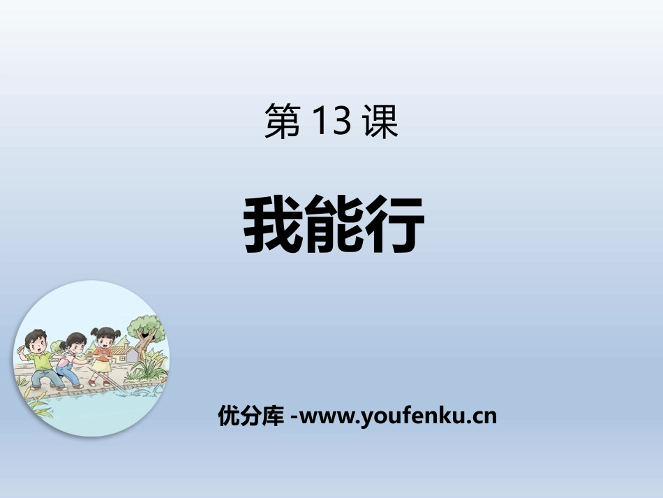 《我能行》PPT课件[二年级道德与法治下册]_第1页