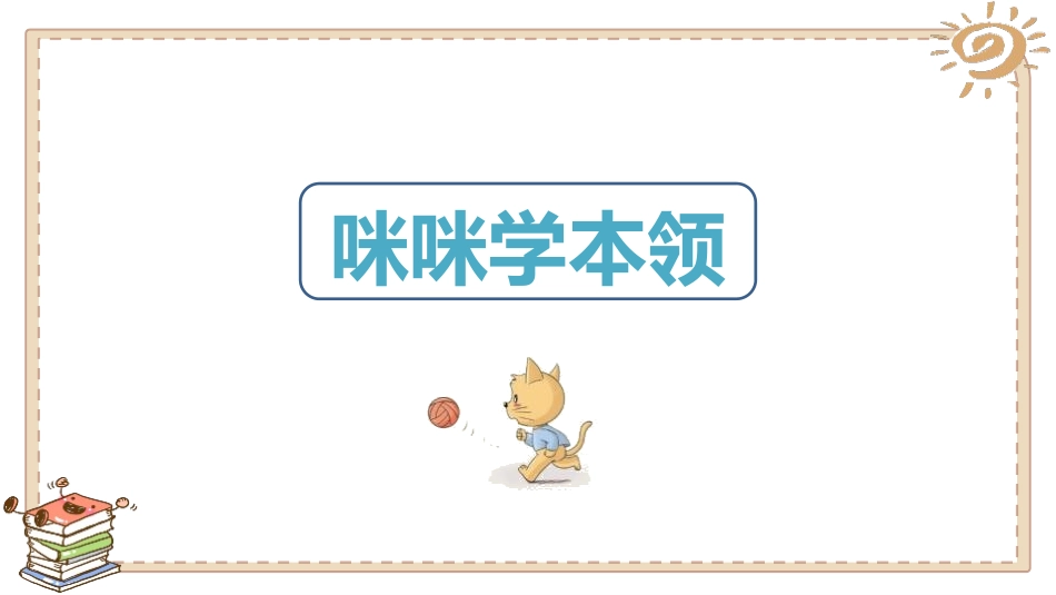 《我能行》PPT课件[二年级道德与法治下册]_第3页