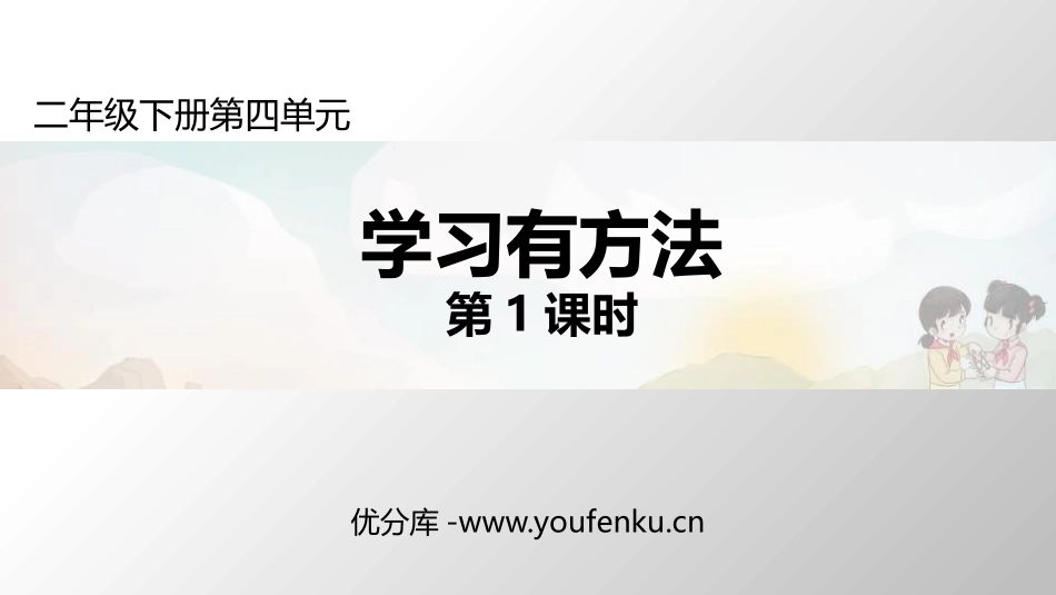 《学习有方法》PPT课件(第1课时)[二年级道德与法治下册]_第1页