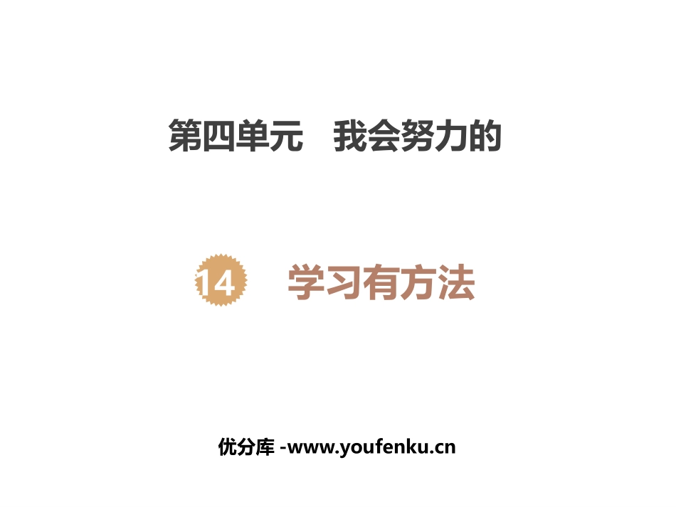 《学习有方法》PPT教学课件[二年级道德与法治下册]_第1页