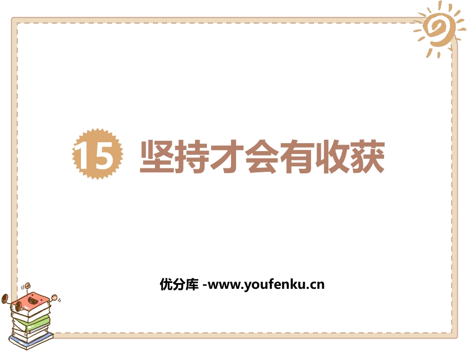 《坚持才会有收获》PPT课件[二年级道德与法治下册]_第1页