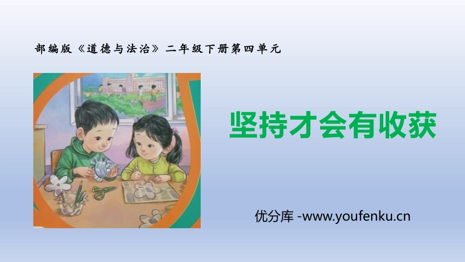 《坚持才会有收获》PPT教学课件[二年级道德与法治下册]_第1页