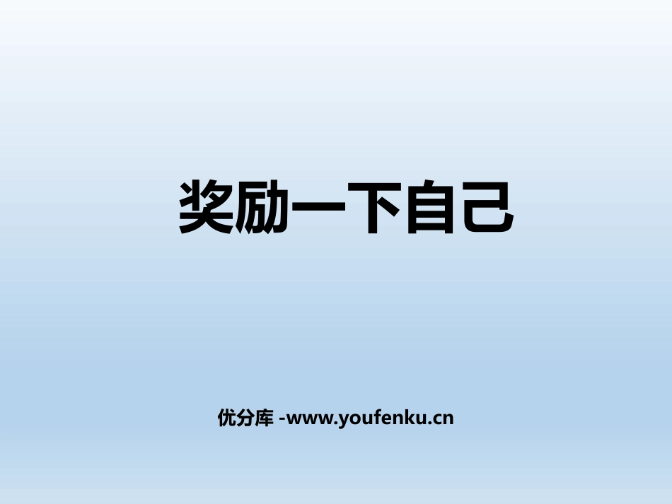 《奖励一下自己》PPT课件[二年级道德与法治下册]_第1页