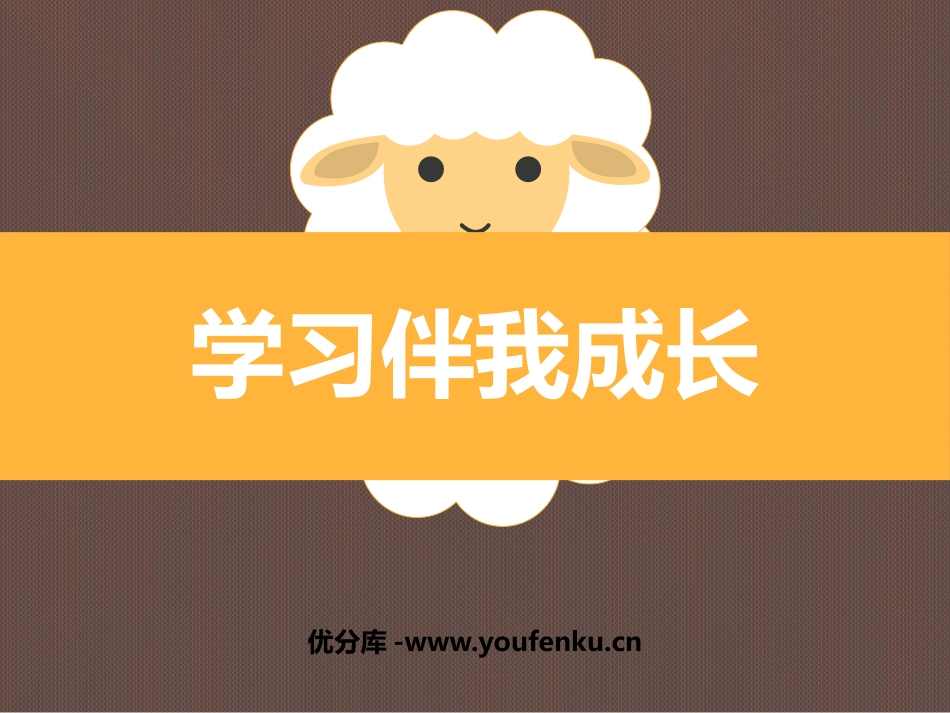《学习伴我成长》PPT教学课件[三年级道德与法治上册]_第1页